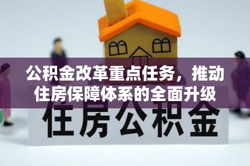 耀州公积金改革重点任务，推动住房保障体系的全面升级