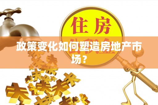 耀州政策变化如何塑造房地产市场？