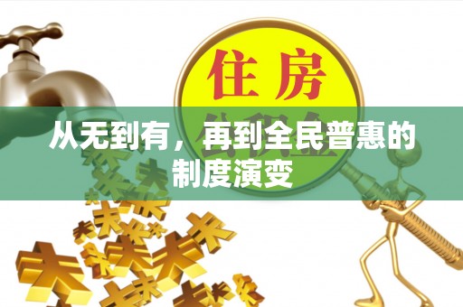 耀州从无到有，再到全民普惠的制度演变