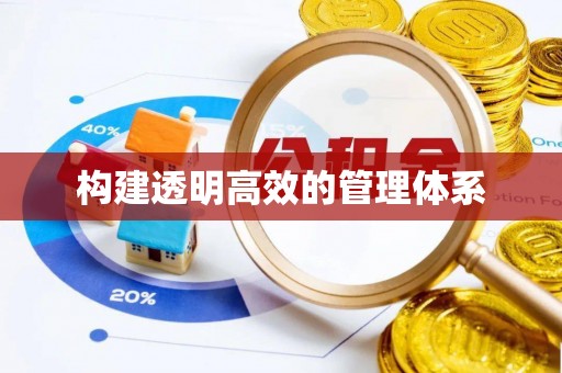耀州构建透明高效的管理体系