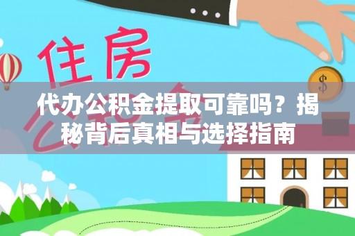 耀州代办公积金提取可靠吗？揭秘背后真相与选择指南