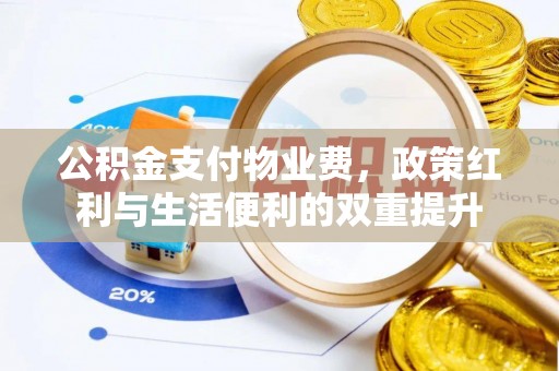 耀州公积金支付物业费，政策红利与生活便利的双重提升