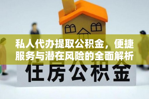 耀州私人代办提取公积金，便捷服务与潜在风险的全面解析