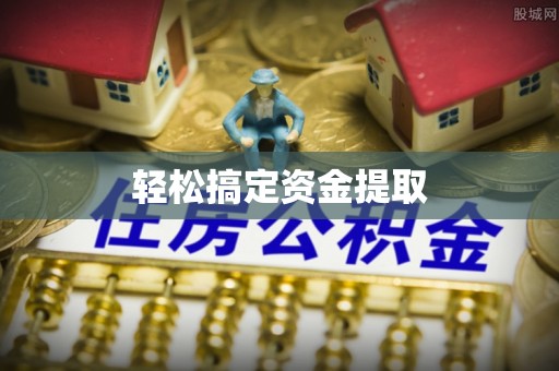 耀州轻松搞定资金提取