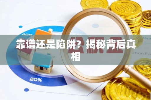 耀州靠谱还是陷阱？揭秘背后真相