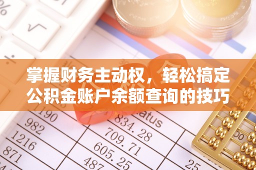 耀州掌握财务主动权，轻松搞定公积金账户余额查询的技巧与方法