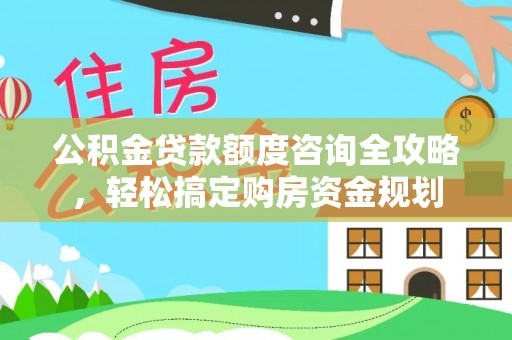 耀州公积金贷款额度咨询全攻略，轻松搞定购房资金规划