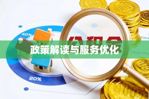 耀州政策解读与服务优化