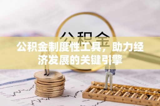 耀州公积金制度性工具，助力经济发展的关键引擎