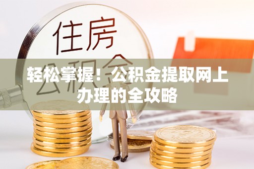 耀州轻松掌握！公积金提取网上办理的全攻略