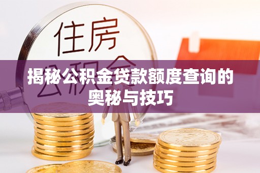 耀州揭秘公积金贷款额度查询的奥秘与技巧