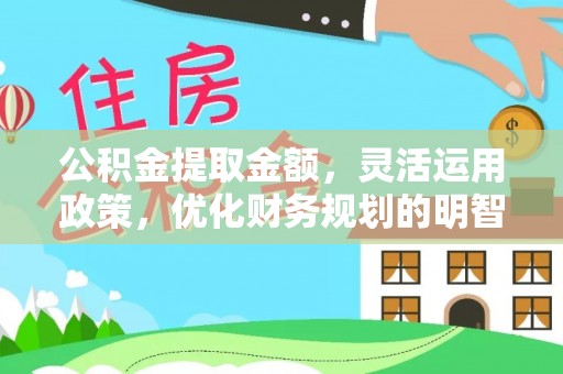耀州公积金提取金额，灵活运用政策，优化财务规划的明智选择