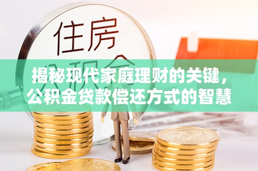 耀州揭秘现代家庭理财的关键，公积金贷款偿还方式的智慧选择