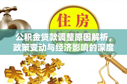 耀州公积金贷款调整原因解析，政策变动与经济影响的深度探讨