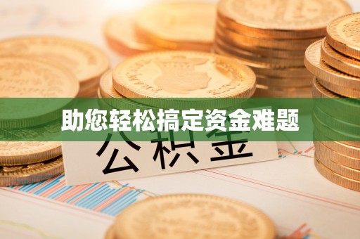 耀州助您轻松搞定资金难题