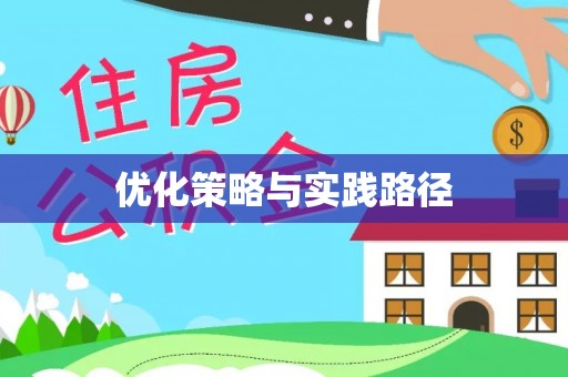 耀州优化策略与实践路径