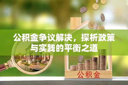 耀州公积金争议解决，探析政策与实践的平衡之道