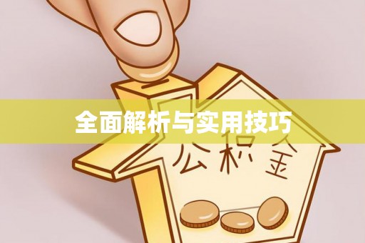 耀州全面解析与实用技巧