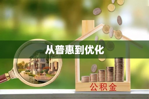 耀州从普惠到优化