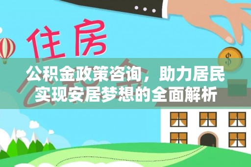 耀州公积金政策咨询，助力居民实现安居梦想的全面解析
