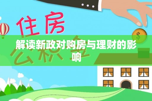 耀州解读新政对购房与理财的影响