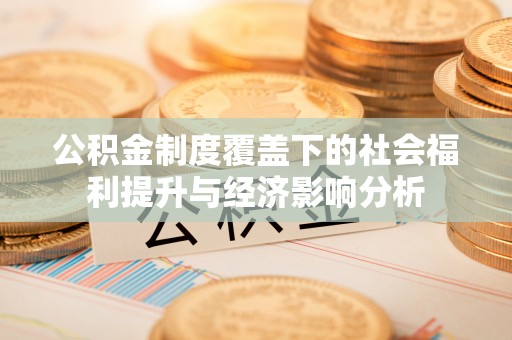 耀州公积金制度覆盖下的社会福利提升与经济影响分析