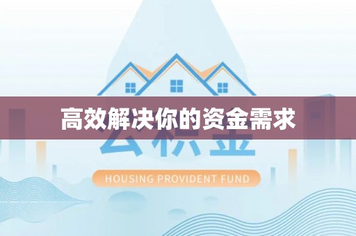 耀州高效解决你的资金需求