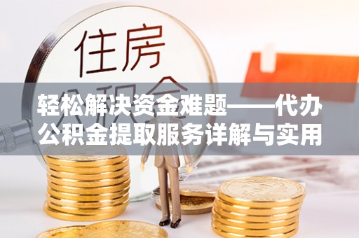耀州轻松解决资金难题——代办公积金提取服务详解与实用指南