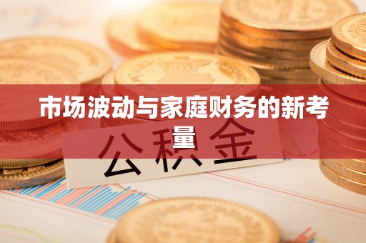 耀州市场波动与家庭财务的新考量