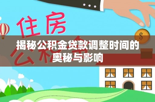 耀州揭秘公积金贷款调整时间的奥秘与影响