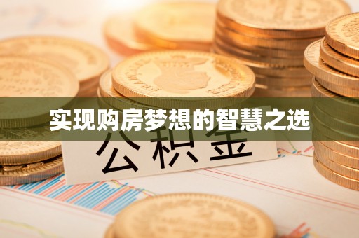 耀州实现购房梦想的智慧之选