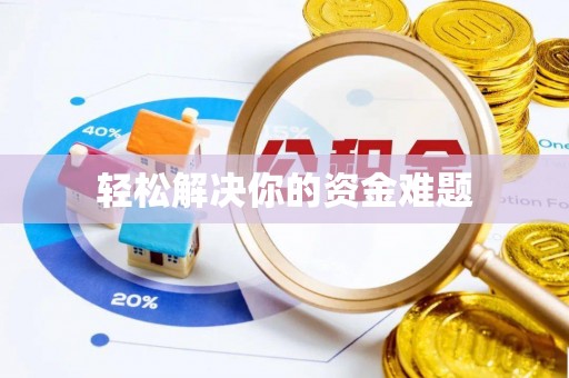 耀州轻松解决你的资金难题