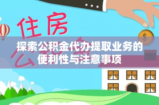 耀州探索公积金代办提取业务的便利性与注意事项
