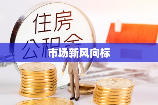 耀州市场新风向标