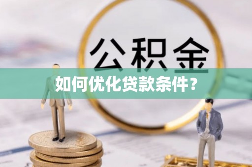 耀州如何优化贷款条件？