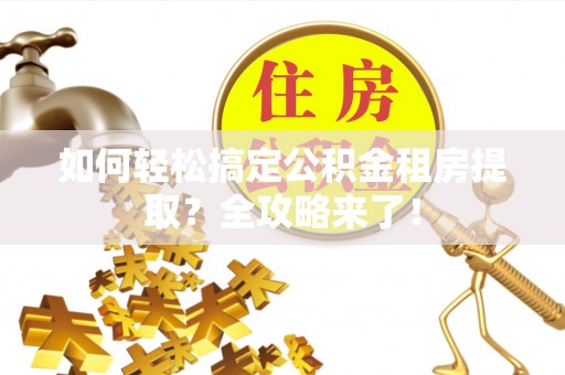 耀州如何轻松搞定公积金租房提取？全攻略来了！