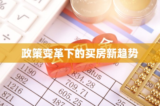 耀州政策变革下的买房新趋势