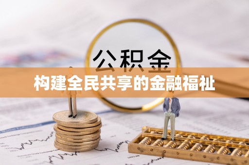 耀州构建全民共享的金融福祉