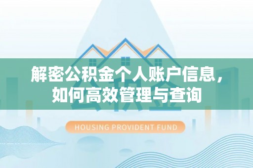 耀州解密公积金个人账户信息，如何高效管理与查询