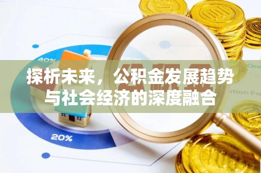 耀州探析未来，公积金发展趋势与社会经济的深度融合