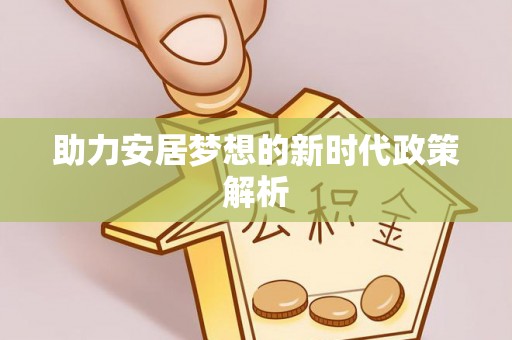 耀州助力安居梦想的新时代政策解析