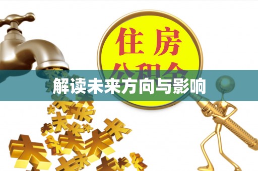 耀州解读未来方向与影响