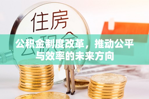 耀州公积金制度改革，推动公平与效率的未来方向