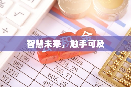 耀州智慧未来，触手可及