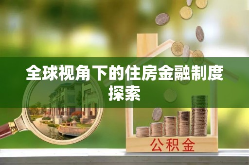 耀州全球视角下的住房金融制度探索