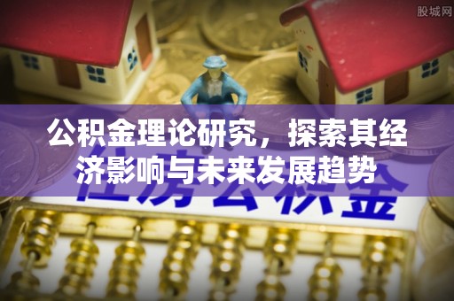 耀州公积金理论研究，探索其经济影响与未来发展趋势