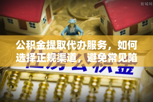 耀州公积金提取代办服务，如何选择正规渠道，避免常见陷阱