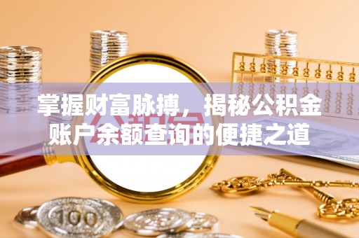 耀州掌握财富脉搏，揭秘公积金账户余额查询的便捷之道