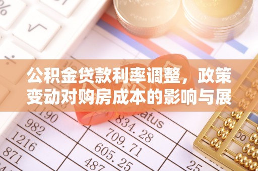 耀州公积金贷款利率调整，政策变动对购房成本的影响与展望