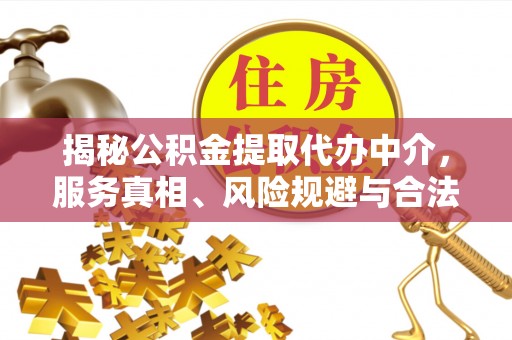 耀州揭秘公积金提取代办中介，服务真相、风险规避与合法途径